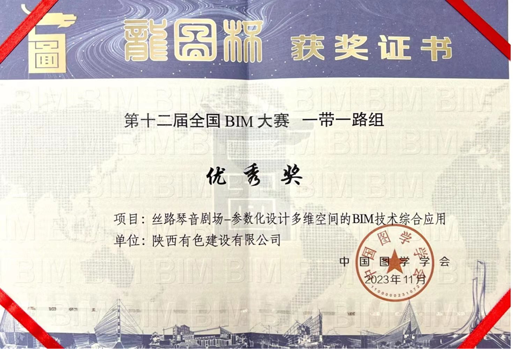 1710298006571434.png 2023“龍圖杯”全國BIM大賽一帶一路組優秀獎_副本.png